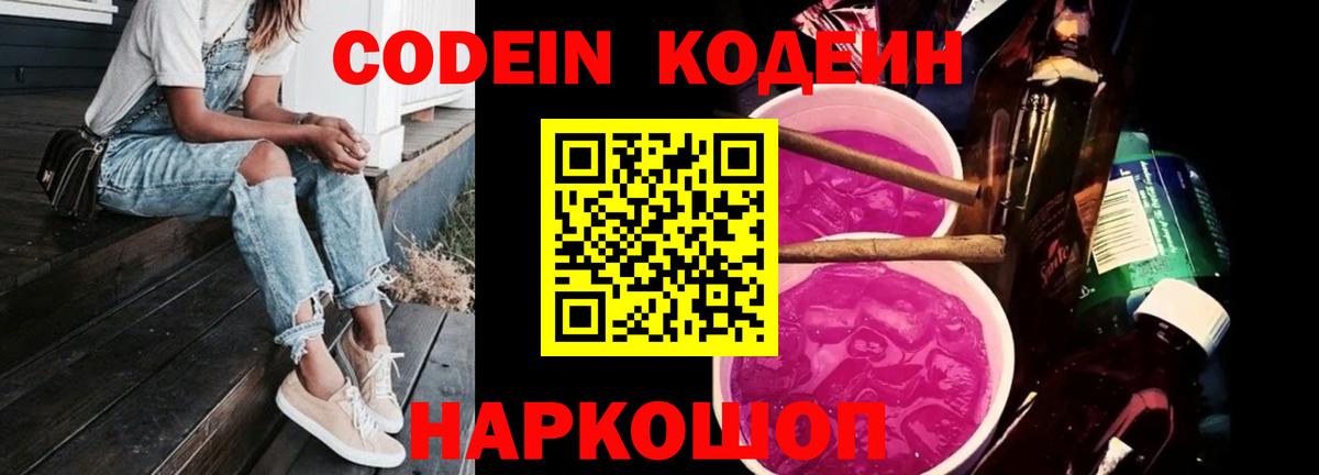 Codein напиток Lean (лин)  Вход с VPN  Котовск 